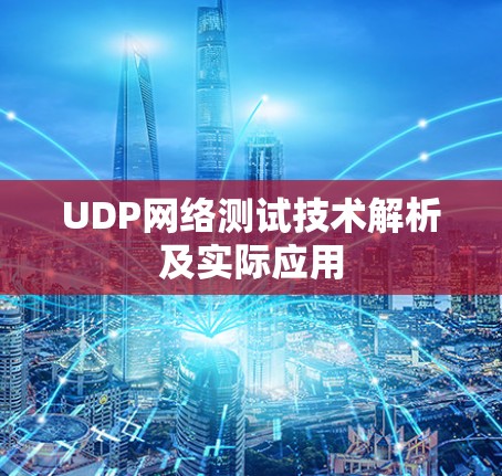 UDP网络测试技术解析及实际应用