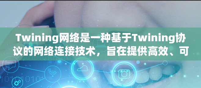 Twining网络是一种基于Twining协议的网络连接技术，旨在提供高效、可靠和灵活的连接方式。以下是关于Twining网络的详细学习指南
