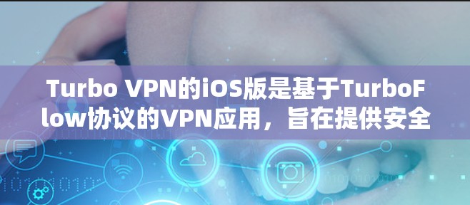 Turbo VPN的iOS版是基于TurboFlow协议的VPN应用，旨在提供安全、高效和灵活的网络访问工具。以下是对Turbo VPN在iOS设备上的详细教程和使用指南