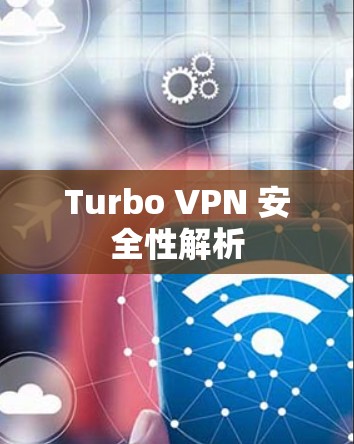 Turbo VPN 安全性解析