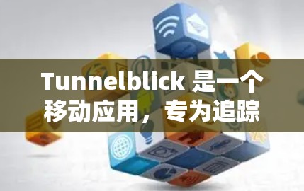 Tunnelblick 是一个移动应用，专为追踪网络攻击。以下是使用Tunnelblick 的基本步骤