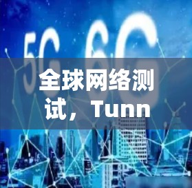 全球网络测试，TunnelBear节点选择分析