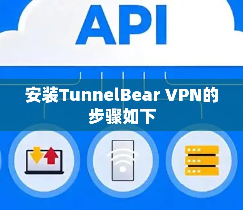 安装TunnelBear VPN的步骤如下