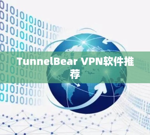 TunnelBear VPN软件推荐