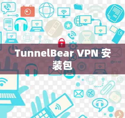 TunnelBear VPN 安装包