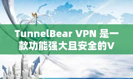 TunnelBear VPN 是一款功能强大且安全的VPN软件，官方支持苹果设备，但需要根据具体情况选择合适的版本。以下是关于 TunnelBear VPN 苹果客户端的推荐和建议