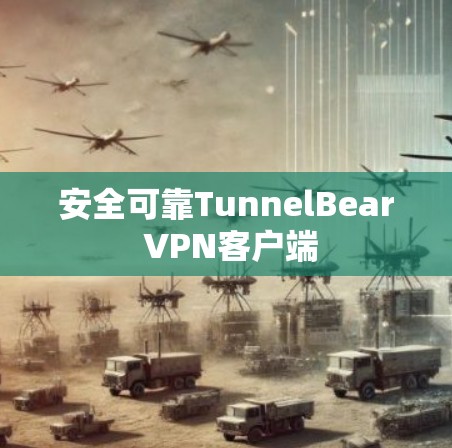 安全可靠TunnelBear VPN客户端 安全可靠TunnelBear VPN客户端