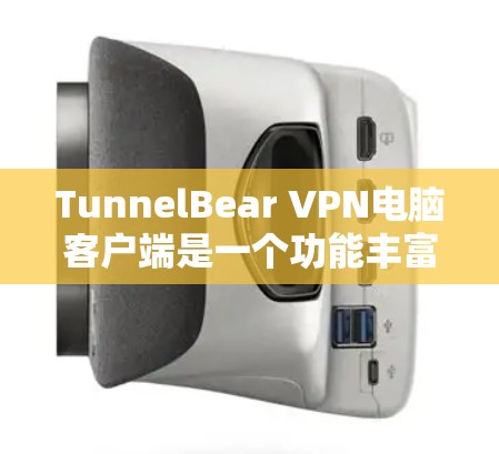 TunnelBear VPN电脑客户端是一个功能丰富的网络安全软件，适合用户在多种网络设备上使用。它支持多协议加密、隐私设置、用户密码设置以及过滤功能，适合个人和企业用户。以下是推荐的步骤