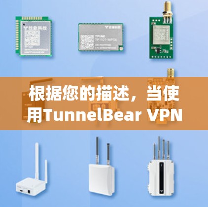根据您的描述，当使用TunnelBear VPN电脑端软件尝试打开Clarity网站时，发现无法正确显示链接。以下是逐步的解决方案