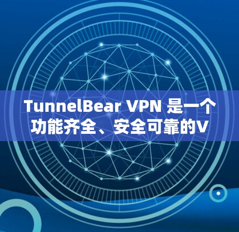 TunnelBear VPN 是一个功能齐全、安全可靠的VPN软件。如果你正在寻找在电脑上安装VPN的选项，可以按照以下步骤进行