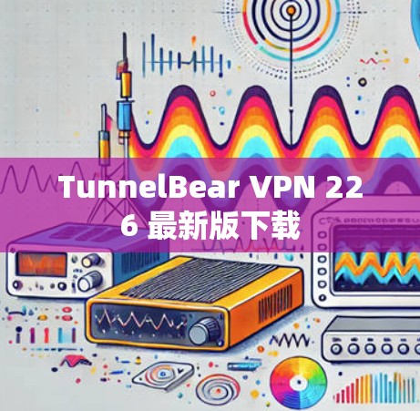 TunnelBear VPN 226 最新版下载