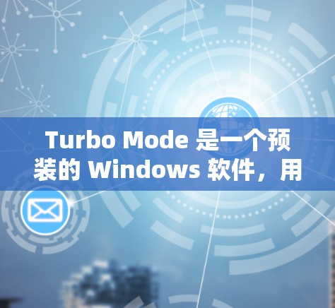 Turbo Mode 是一个预装的 Windows 软件，用于在特定设备上自动调整播放器大小和显示窗口大小。它在某些设备上运行，但不支持所有设置