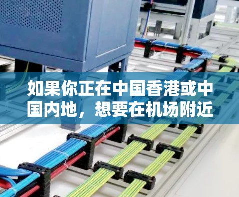 如果你正在中国香港或中国内地，想要在机场附近使用高速VPN，可以考虑以下推荐