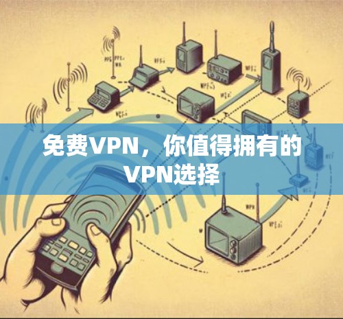 免费VPN，你值得拥有的VPN选择