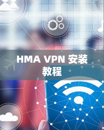 HMA VPN 安装教程