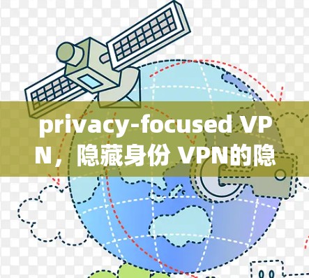 privacy-focused VPN，隐藏身份 VPN的隐私保护测试