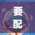 要配置隐藏的VPN服务（如HideMyAss VPN）在Windows上，可以按照以下步骤进行