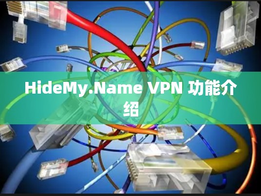 HideMy.Name VPN 功能介绍