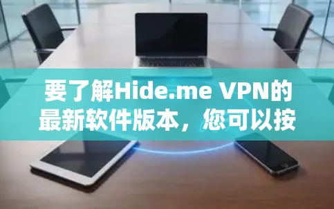 要了解Hide.me VPN的最新软件版本，您可以按照以下步骤进行