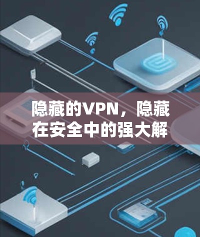 隐藏的VPN，隐藏在安全中的强大解决方案