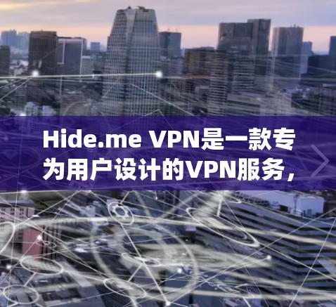 Hide.me VPN是一款专为用户设计的VPN服务，结合了传统VPN的便利性和现代隐私保护技术，提供全面的隐私保护功能。以下是对Hide.me VPN功能的详细分析