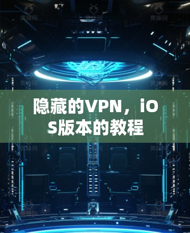 隐藏的VPN，iOS版本的教程