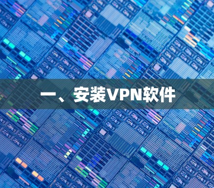 一、安装VPN软件