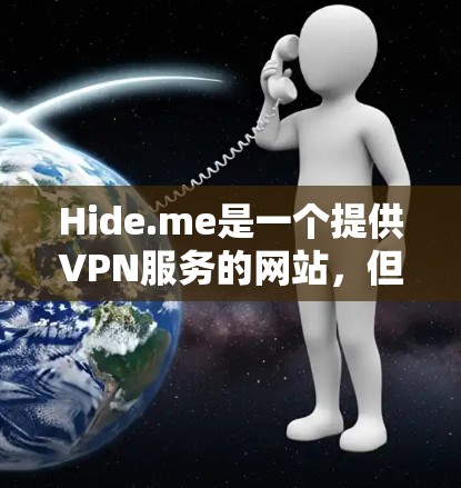Hide.me是一个提供VPN服务的网站，但其内容和使用方式需根据其官方信息为准。以下是一步步的指南