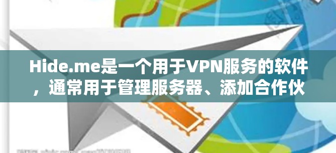 Hide.me是一个用于VPN服务的软件，通常用于管理服务器、添加合作伙伴、设置访问日志以及多端访问功能。以下是使用Hide.me电脑端软件的详细步骤