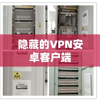 隐藏的VPN安卓客户端