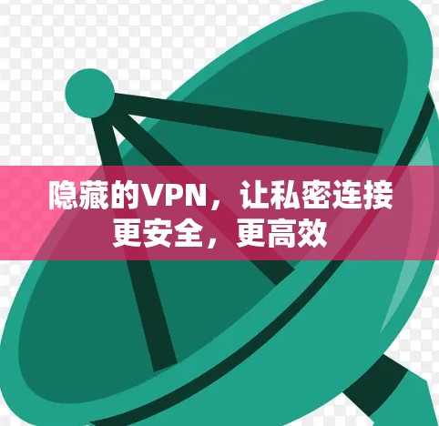 隐藏的VPN，让私密连接更安全，更高效