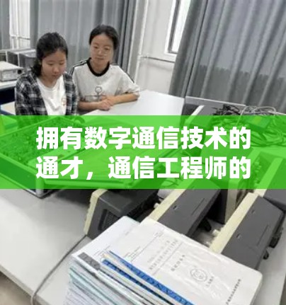 拥有数字通信技术的通才，通信工程师的职业生涯