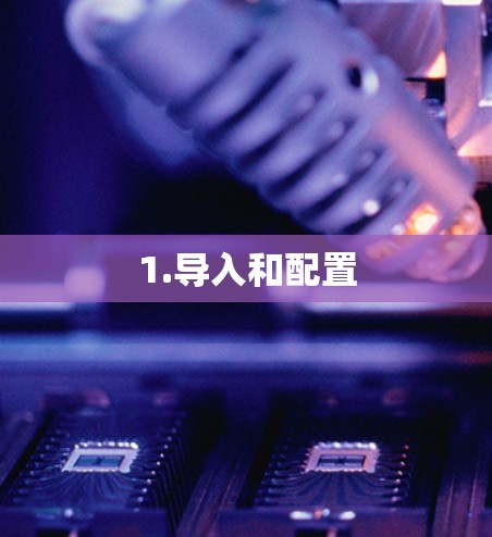 1.导入和配置