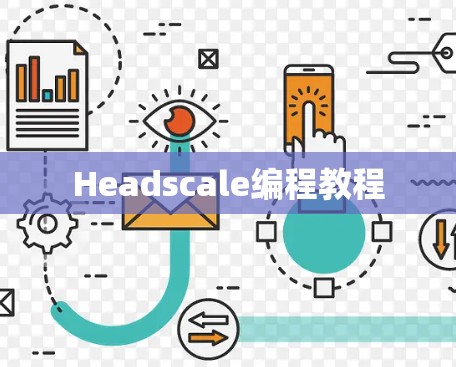 Headscale编程教程