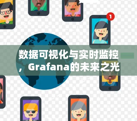 数据可视化与实时监控，Grafana的未来之光