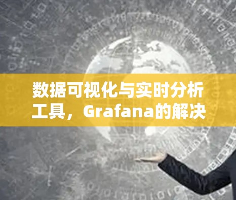 数据可视化与实时分析工具，Grafana的解决方案
