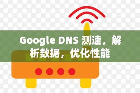 Google DNS 测速，解析数据，优化性能