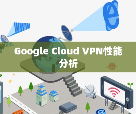 Google Cloud VPN性能分析